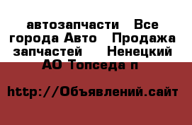 автозапчасти - Все города Авто » Продажа запчастей   . Ненецкий АО,Топседа п.